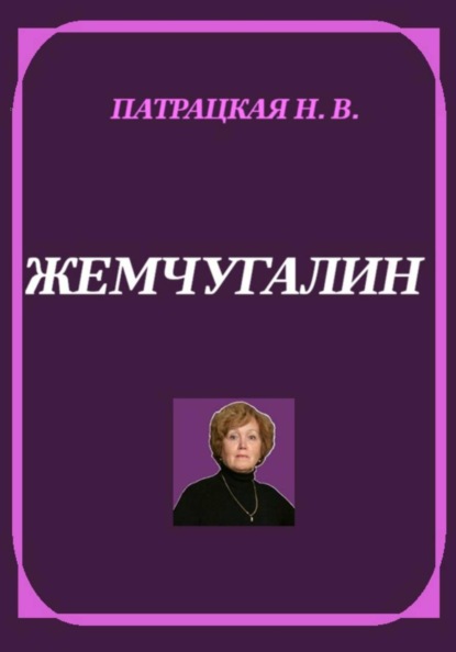Скачать книгу Жемчугалин