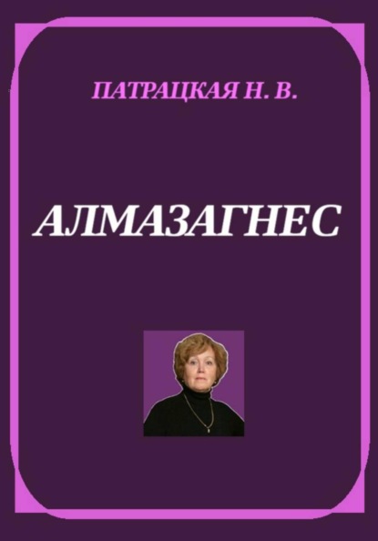 Скачать книгу Алмазагнес