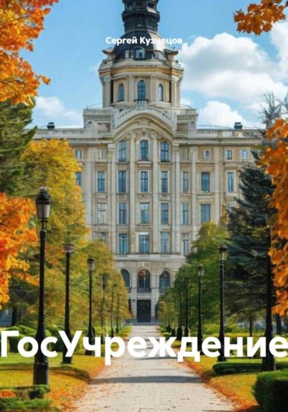 Скачать книгу ГосУчреждение