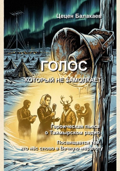 Скачать книгу Голос, который не замолкает. Героическая пьеса о Таймырском радио