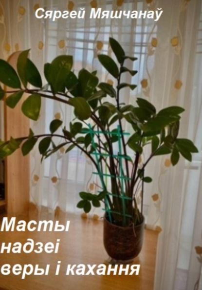 Масты надзеі веры і кахання