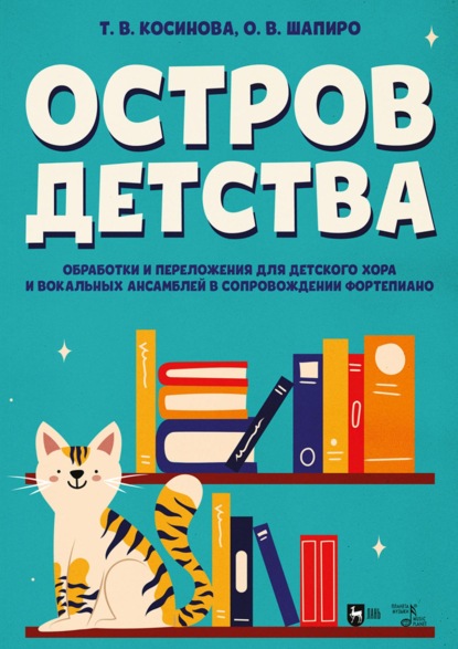 Скачать книгу Остров детства. Обработки и переложения для детского хора и вокальных ансамблей в сопровождении фортепиано. Ноты. 3-е издание, стереотипное