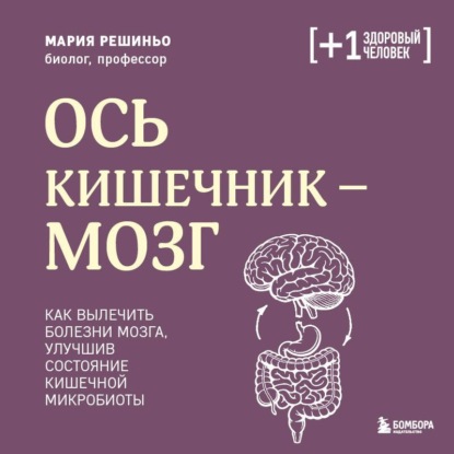 Скачать книгу Ось кишечник – мозг. Как вылечить болезни мозга, улучшив состояние кишечной микробиоты