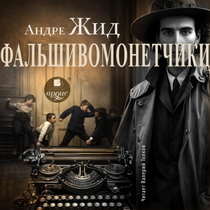 Скачать книгу Фальшивомонетчики