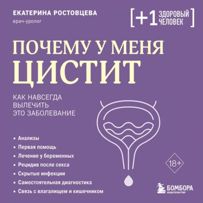 Скачать книгу Почему у меня ЦИСТИТ. Как навсегда вылечить это заболевание
