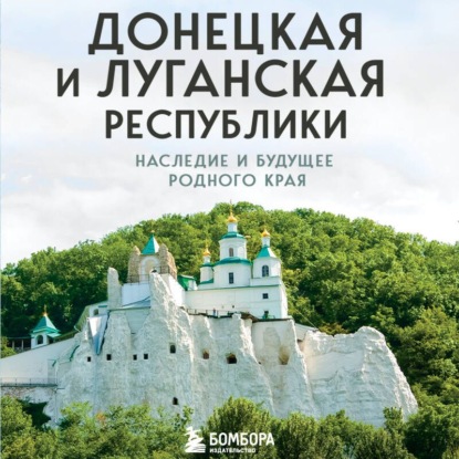 Скачать книгу Донецкая и Луганская Республики. Наследие и будущее родного края