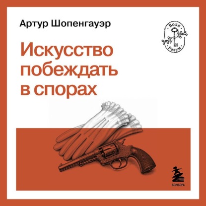 Искусство побеждать в спорах