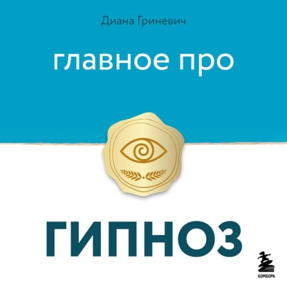 Скачать книгу Главное про гипноз