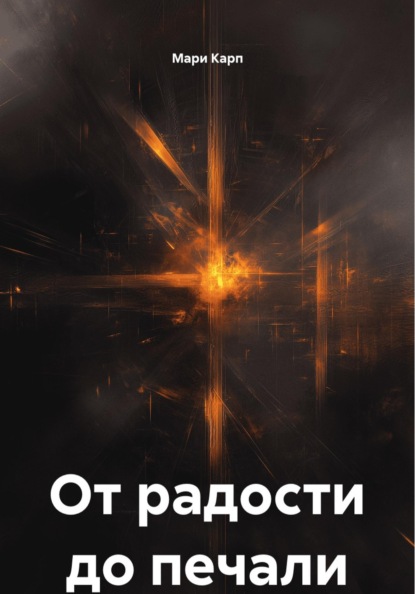 Скачать книгу От радости до печали