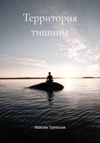 Скачать книгу Территория тишины