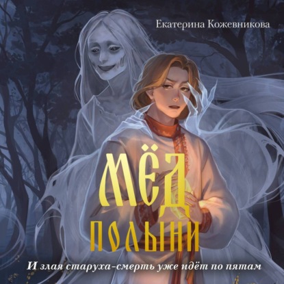 Скачать книгу Мёд полыни