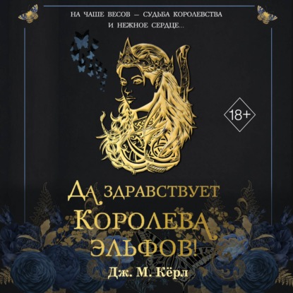 Скачать книгу Да здравствует Королева эльфов!