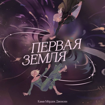 Скачать книгу Первая земля