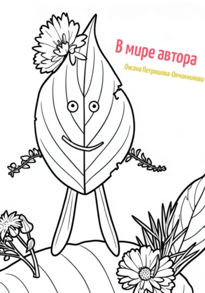 Скачать книгу Раскраска. В мире автора