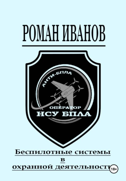 Скачать книгу Беспилотные системы в охранной деятельности