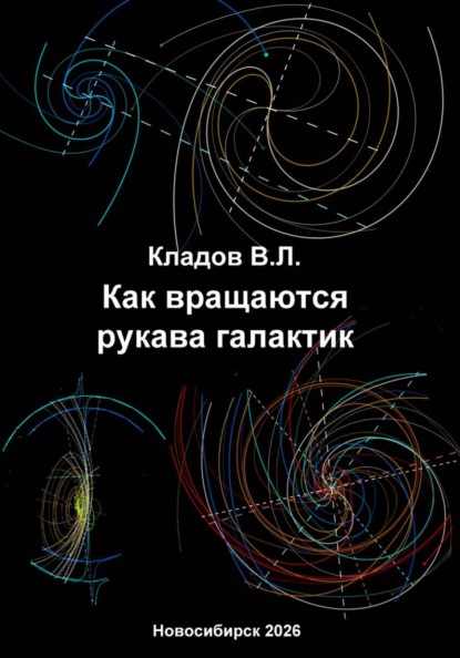 Скачать книгу Как вращаются рукава галактик