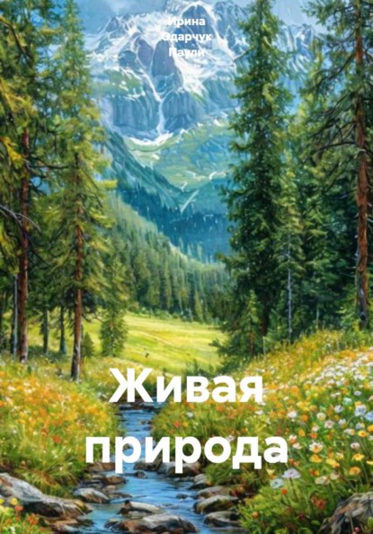 Скачать книгу Живая природа