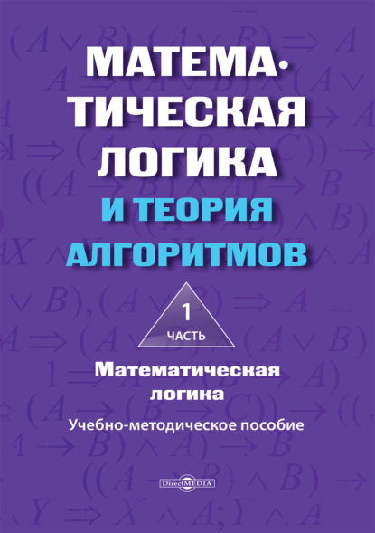 Скачать книгу Математическая логика и теория алгоритмов. Часть 1. Математическая логика