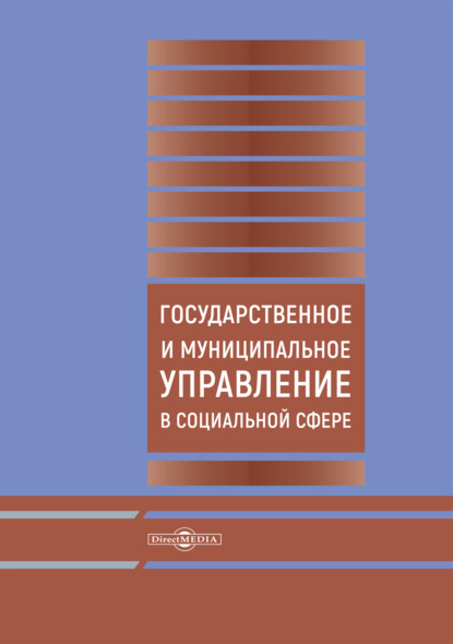 Скачать книгу Государственное и муниципальное управление в социальной сфере