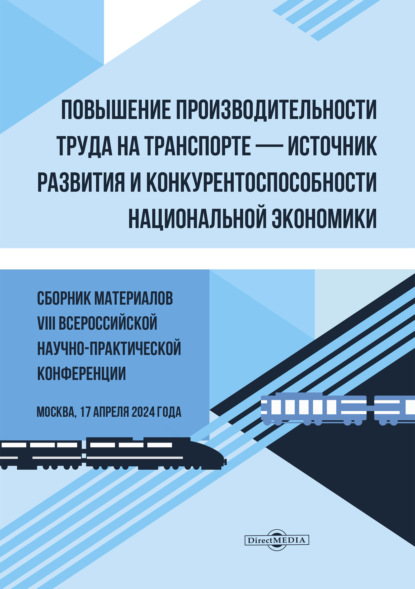 Скачать книгу Повышение производительности труда на транспорте – источник развития и конкурентоспособности национальной экономики