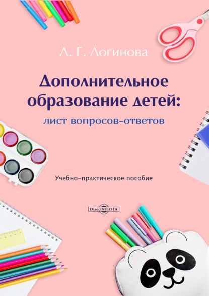 Скачать книгу Дополнительное образование детей. Лист вопросов и ответов