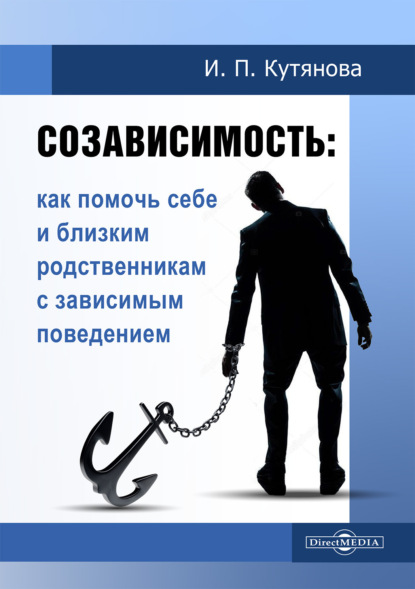 Скачать книгу Созависимость. Как помочь себе и близким родственникам с зависимым поведением
