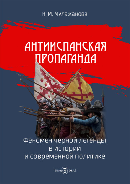 Скачать книгу Антииспанская пропаганда: феномен черной легенды в истории и современной политике