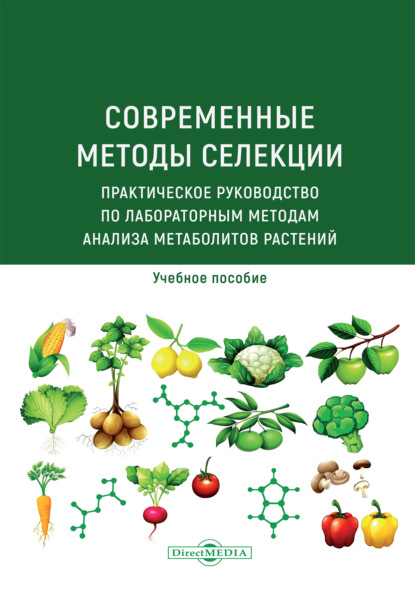Скачать книгу Современные методы селекции. Практическое руководство по лабораторным методам анализа метаболитов растений