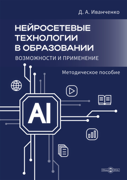 Скачать книгу Нейросетевые технологии в образовании. Возможности и применение
