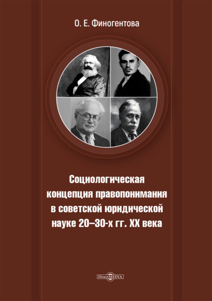 Скачать книгу Социологическая концепция правопонимания в советской юридической науке 20-х – 30-х гг. XX века