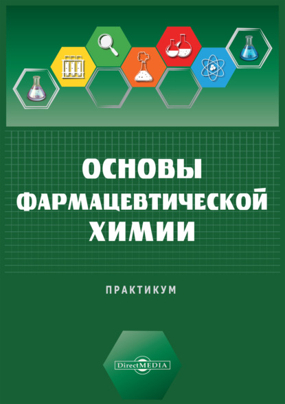Скачать книгу Основы фармацевтической химии. Научно-исследовательский практикум для студентов