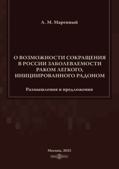 Скачать книгу О возможности сокращения в России заболеваемости раком легкого, инициированного радоном. Размышления и предложения