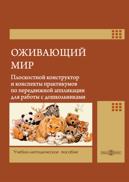 Скачать книгу Оживающий мир. Плоскостной конструктор и конспекты практикумов по передвижной аппликации для работы с дошкольниками
