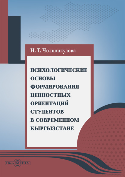 Скачать книгу Психологические основы формирования ценностных ориентаций студентов в современном Кыргызстане