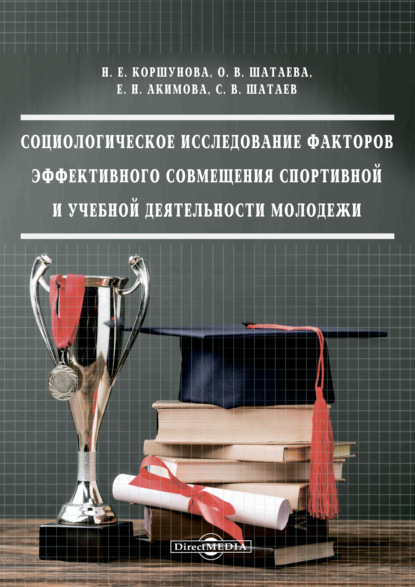 Скачать книгу Социологическое исследование факторов эффективного совмещения спортивной и учебной деятельности молодежи