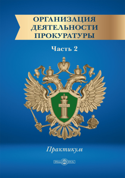 Организация деятельности прокуратуры. Часть 2. Практикум