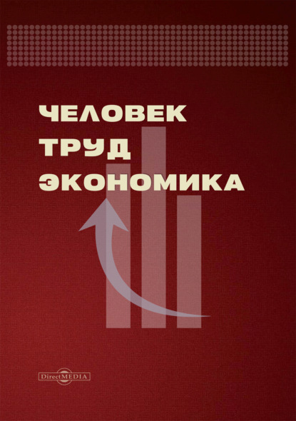 Скачать книгу Человек. Труд. Экономика