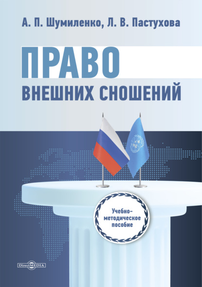 Скачать книгу Право внешних сношений