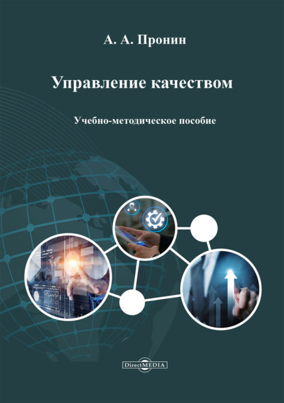 Скачать книгу Управление качеством