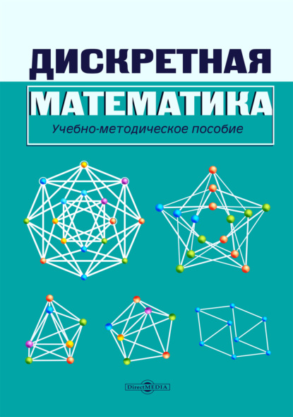 Скачать книгу Дискретная математика
