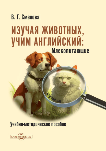 Скачать книгу Изучая животных, учим английский. Млекопитающие