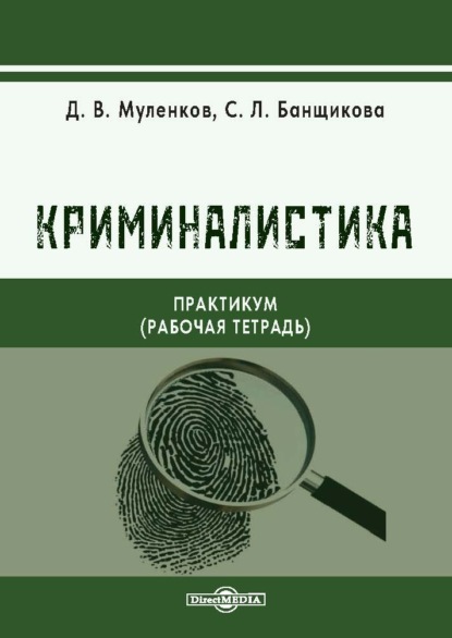 Скачать книгу Криминалистика. Практикум (рабочая тетрадь)
