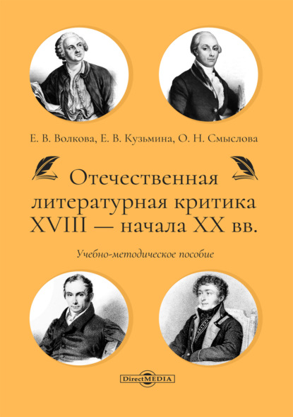 Скачать книгу Отечественная литературная критика XVIII – начала XX вв.