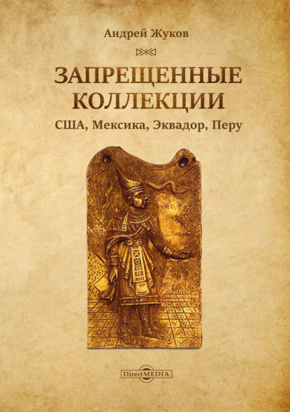 Скачать книгу Запрещенные коллекции: США, Мексика, Эквадор, Перу