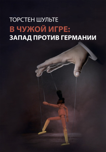 Скачать книгу В чужой игре. Запад против Германии