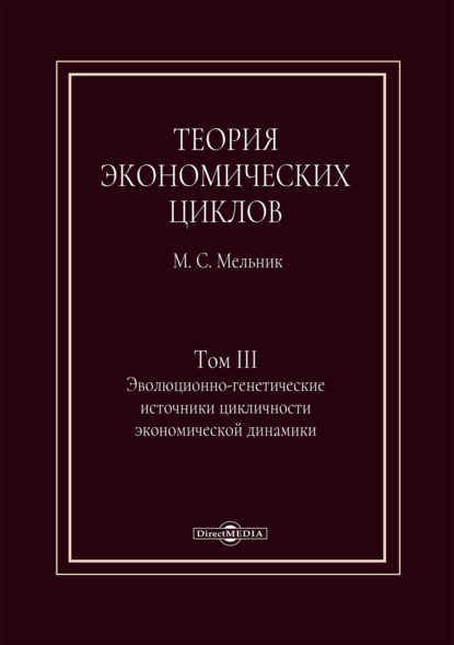 Скачать книгу Теория экономических циклов. Том III. Эволюционно-генетические источники экономической динамики