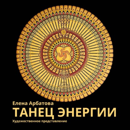 Скачать книгу Художественное представление «Танец Энергии»
