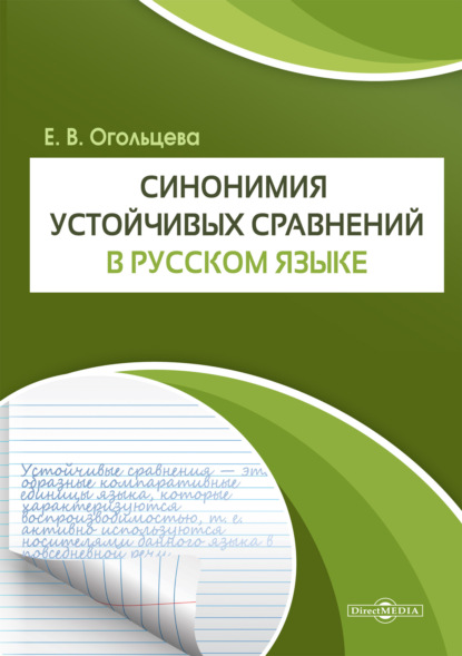 Скачать книгу Синонимия устойчивых сравнений в русском языке