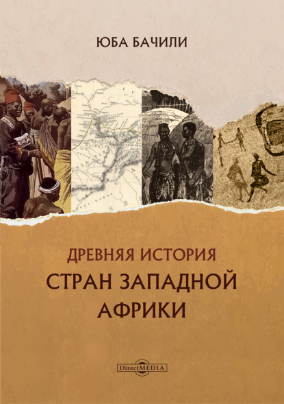 Скачать книгу Древняя история стран Западной Африки