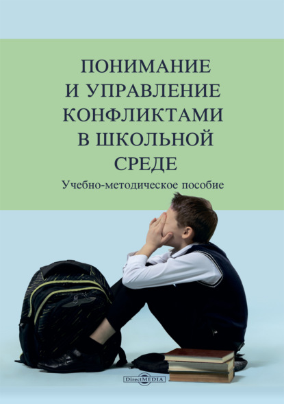 Скачать книгу Понимание и управление конфликтами в школьной среде
